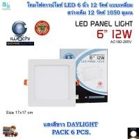 ราคา โคมไฟดาวน์ไลท์ LED โคมฝังฝ้า LED ดาวไลท์ led ไฟledติดเพดาน โคมไฟ led เพดาน โคมไฟติดเพดาน LED โครมไฟวินเทจ 6 นิ้ว 12W แบบเหลี่ยม แสงสีขาว แพ็ค 6 ชุด (7157270905)