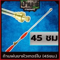ราคา ก้านพ่นยา ก้านพ่นยาหัวเทอร์โบ ฉีนแรง ฉีดไกล ทองเหลือง ก้านอลูมิเนียม ยาว354590cm (7437940917)