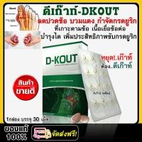 ราคา อาหารเสริมสำหรับโรคเก๊าท์ ลดกรดยูริค บำรุงฟื้นฟูไต ลดปวดข้อ ลดบวม อักเสบ Dkout ดีเก๊าท์ของแท้100 (10131579681)