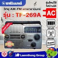 ราคา วิทยุธานินทร์ am fm รุ่น TF 269 A เสียบไฟบ้านได้ ของแท้ 100 ประกัน 1ปี ltgroup (13434265105)