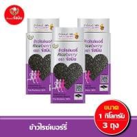 ราคา ส่งฟรี จัสมิน ข้าวไรซ์เบอรี่ ขนาด 1กก X 3 ชิ้น แพคสุญญากาศ (9887274094)