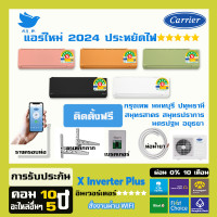 ราคา ติดตั้งฟรีกทม ปริมณฑล แอร์ แคเรียร์ Carrier เครื่องปรับอากาศ ระบบอินเวอร์ทเตอร์ รุ่น X inverter PLUS กทม ปริมณฑล (16683446888)
