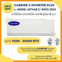 ราคา CARRIER แอร์ติดผนังระบบอินเวอร์เตอร์รุ่น X INVERTER PLUS R32 ขนาด 9200 30000 BTU ราคาเฉพาะเครื่อง รุ่นใหม่ ประหยัดไฟเบอร์ 5 จำนวน 5 ดาว (20547210723)
