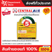 ราคา แอร์ เซ็นทรัลแอร์ CENTRALAIR แบบติดผนัง Inverter ประหยัดไฟ เบอร์ 5 รุ่น 2IVA แถมท่อน้ำยาแอร์ 4 เมตร เฉพาะเครื่อง (19874656239)