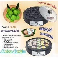 ราคา FRY KING เตาขนมครกสิงคโปร์ รุ่น FR C19 แถม ถาดขนมครก และ ฝาปิด เปลี่ยนถาดได้ 2 in 1 ส่งฟรี ส่งฟรี ส่งฟรี (21490930848)