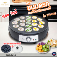 ราคา เตาขนมครกสิงคโปร์ Fry king รุ่น FR C19 แถมฟรี ถาดขนมครก มีฝาปิด (21483924173)