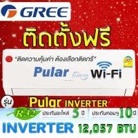 ราคา แอร์บ้านกรีGREE แอร์บ้านติดผนัง รุ่นPular Inverter ระบบอินเวอเตอร์ R32 แอร์บ้านระบบไวไฟ แอร์บ้านติดตั้งฟรี (12654043727)