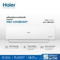 ราคา Haier เครื่องปรับอากาศอินเวอร์เตอร์ ขนาด 12000 BTU รุ่น HSU 12VQEC03T (21601859418)