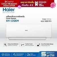 ราคา Haier เครื่องปรับอากาศติดผนัง Fixed Speed ขนาด 12000 BTU รุ่น EH 12QEM EH 12QEMC ไม่รวมติดตั้ง (21601831603)