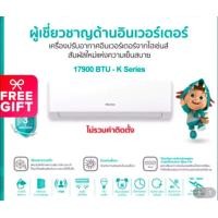ราคา Hisens KB แอร์ เครื่องปรับอากาศ Inverter 17900BTU R32 คอยล์ ทองแดง รับประกันคอม 12ปี อะไหล่ 3ปี มีบริการติดตั้ง กทม ปริมณฑล (14908184068)