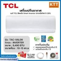 ราคา เครื่องปรับอากาศ ระบบ Inverter ขนาด 9 490 BTU รุ่น TAC XAL09 (21610918148)