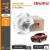 ราคา ฝาครอบล้อ ฝาครอบดุมล้อ ISUZU DMAX ปี 2012 2017 ALL NEW 5 ก้าน ราคา 1ชิ้น แท้ศูนย์อีซูซุ 8 98107318 3 (409162015)