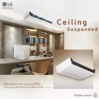 ราคา แอร์แขวนแอลจี LG INVERTER ZV Q แอร์แขวนใต้ฝ้า ระบบอินเวอร์เตอร์ ประหยัดไฟสูง ราคาถูกที่สุด (21598866705)