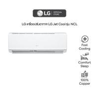 ราคา LG เครื่องปรับอากาศ LG Jet Cool รุ่น NCL ขนาด 12 000 บีทียู (20084349910)