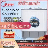 ราคา Meier เครื่องซักผ้าถังคู่ เครื่องซักผ้า2ถัง 7 5 กก 8 5กก 10 5กก 13 กก ฆ่าเชื้อ ซักและปั่นแห้งในตัว 2In1 สินค้าคุณภาพดี มีมอก รับประกัน2ปี (21301800539)