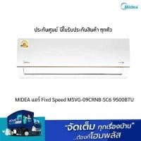ราคา MIDEA แอร์ Fixed Speed MSVG 09CRN8 SC6 9500 BTU (21597662941)