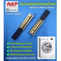 ราคา N2485 แปรงถ่านเครื่องซักผ้าฝาหน้าอิเลคโทรลักซ์ ELECTROLUX MOTOR CARBON BRUSH แพ็ค2ชิ้น (14009877240)