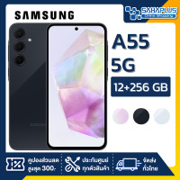 ราคา มือถือ Samsung A55 5G ความจุ 12 256GB รับประกัน 1 ปี (21563929512)
