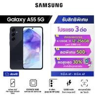 ราคา Samsung Galaxy A55 5G 8 128 GB รับสิทธิ์อัพเกรดฟรีเป็น 12 256 GB (21561253991)