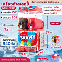 ราคา เครื่องทำสเลอปี้ เครื่องทำน้ำหวานเกล็ดหิมะ Snowy รุ่น FD 122NP2 ขนาด 24 ลิตร 2 หัว โถละ 12 ลิตร Cookingrun (21575289747)