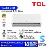 ราคา TCL เครื่องปรับอากาศ 10350BTU INVERTER เบอร์5 5ดาว WIFI PM2 5 รุ่นT PROS10C โดย สยามทีวี by Siam T V (21437087052)