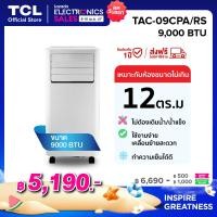 ราคา TCL แอร์เคลื่อนที่ ขนาด 9000 BTU รุ่น TAC 09CPA RS หรือรุ่น TAC 09CPA SL2 Portable air conditioner ระบบสัมผัส หน้าจอแสดงผล LED เย็นเร็ว ทำงานเงียบ (4822530799)