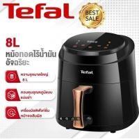 ราคา Tefal หม้อทอดไร้มัน 2300W หม้อทอดไร้น้ำมัน 8L air fryer หม้อทอดไร้มัน2023 หม้อทอดไร้มัน Air fryer หม้อทอดไร้น้ำมัน การควบคุมอุณหภูมิ หม้ออบไรน้ำมัน หม้อทอดไฟฟ้า เตาอบไร้น้ำมัน หม้ออบลมร้อน2023 หม้อทอด