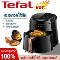 ราคา Tefal หม้อทอดไร้มัน 8L หม้อทอดไร้น้ำมัน 2300W air fryer หม้อทอดไร้มัน2023 หม้อทอดไร้มัน Air fryer หม้อทอดไร้น้ำมัน การควบคุมอุณหภูมิ หม้ออบไรน้ำมัน หม้อทอดไฟฟ้า เตาอบไร้น้ำมัน หม้ออบลมร้อน2023 หม้อทอด