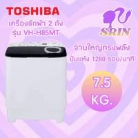 ราคา TOSHIBA เครื่องซักผ้า 2 ถัง ความจุ 7 5 กก รุ่น VH H85MT จานซักใหญ่ทรงพลัง ปั่นแห้ง 1280 รอบ นาที (19770544645)
