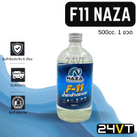 ราคา น้ำยาล้างระบบแอร์ F11 นาซ่า 500 ซีซี 1 ขวด F 11 NAZA 500CC น้ำยาไล่ระบบ น้ำยา ล้างภายใน คอมแอร์ (18443869087)