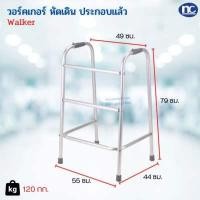 ราคา วอร์คเกอร์ ประกอบแล้ว ช่วยเดิน พับไม่ได้ walker ไม้เท้า หากต้องการเยอะรบกวนสั่งแยกออเดอร์ละ 4 ตัว (2816354833)