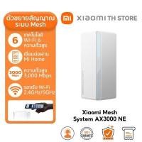 ราคา Xiaomi Mesh System AX3000 NE เราเตอร์ Wi Fi 6 ทั่วทั้งบ้าน ความเร็วไร้สายสูงสุด 3000Mbps เครื่องขยายสัญญาณ (22636107075)