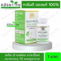 ราคา อภัย บี เมล่อน อภัยภูเบศร 70 แคปซูล (24261746921)