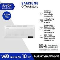 ราคา SAMSUNG เครื่องปรับอากาศ WindFree Copper รุ่น AR10CYHAAWKNST ขนาด 9000 BTU ไม่รวมติดตั้ง (23965102095)