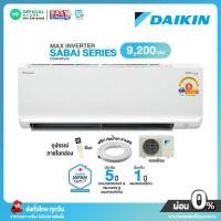 ราคา มี E tax ผ่อน0 นาน10เดือน ผ่านบัตรเครดิต ใหม่2025 DAIKIN INVERTER แอร์บ้าน ติดผนัง ขนาด 9 200 BTU Sabai Series อินเวอร์เตอร์ รุ่น FTKB 09ZV2S ค่าSEER 18 20 ไม่มีบริการติดตั้ง (23788985807)