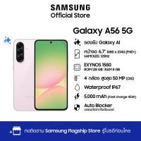 ราคา Sumsung Galaxy A56 5G 8 128GB (24156184970)