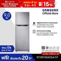 ราคา Samsung ซัมซุง ตู้เย็น 2 ประตู Digital Inverter Technology รุ่น RT25FGRADSA ST พร้อมด้วย All Around Cooling ความจุ 9 0 คิว 256 ลิตร (460108768)