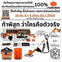 ราคา รุ่นใหม่ พร้อมส่งทันที เครื่องตัดหญ้าไร้สาย PUMPKIN 50564 INF 946BCB 401K X20 เครื่องตัดหญ้า รถตัดหญ้า ตัดหญ้า (24619867863)