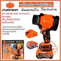 ราคา PUMPKIN เครื่องเป่าลมมือถือไร้สาย พัดลมเทอร์โบ ไร้แปรงถ่าน 50474 50475 มีให้เลือกตัวเลป่าและครบชุด ของแท้ (24924995340)