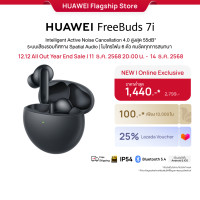 ราคา 12 11 20 00 12 14 ราคาต่ำสุด 1 440 HUAWEI FreeBuds 7i หูฟัง Intelligent Active Noise Cancellation 4 0 สูงสุด 55dB ระบบเสียงรอบทิศทาง Spatial Audio ไมโครโฟน 6 ตัว (25532367181)