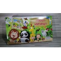 ราคา ท่องป่ามหาสนุก (1125)