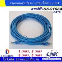 ราคา สายแลน LINK Cable UTP CAT6 ความยาว 1 2 3 5 เมตร สีฟ้า ของแท้ เข้าหัวพร้อมใช้งาน สำหรับใช้งานภายในอาคาร US 9106A (17748543989)