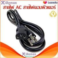 ราคา iRemax สายไฟ AC สายไฟคอมพิวเตอร์ พาวเวอร์ซัพพลาย จอมอนิเตอร์ แบบหนา 1mm ความยาว 1 5เมตร PC Desktop Monitor (17484544460)