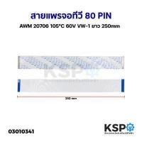 ราคา สายแพร สายแพ จอทีวี 60 PIN พิน AWM 20706 105 C 60V VW 1 ยาว 250mm อะไหล่ทีวี (17691747011)
