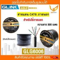ราคา Glink สายแลน Gold Series CAT6 Cable GLG6006 GLG 6006 305M Box สำหรับภายนอกอาคาร พร้อมส่ง (18204205410)