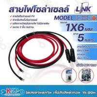 ราคา LINK สายไฟโซล่าเซลล์ รุ่น CB 1060B 1 เข้าหัว MC4 1ทาง หางปลา 1ทาง สายไฟแดง ดำ เบอร์ 6 อย่างละ 5เมตร สายโซล่าเซล์ล SOLAR CABLE LINK โซล่าเซลล์ ฉนวน2 ชั้น (18041003560)
