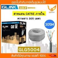 ราคา Glink สายแลน Gold Series CAT5e UTP Cable GLG5004 GLG 5004 305m Box สำหรับภายในอาคาร พร้อมส่ง (18184031426)