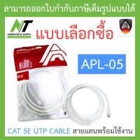 ราคา Apollo CAT 5E UTP CABLE สายแลนพร้อมใช้งาน CAT 5E รุ่น APL 05 แบบเลือกซื้อ BY N T Computer (18262371603)