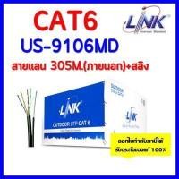 ราคา LINK สายแลน CAT6 สายภายนอกมีสลิง รุ่น US 9106MD ความยาว 305 เมตร สำหรับใช้ภายนอก สีดำ ทองแดงแท้ 100 (18350635088)