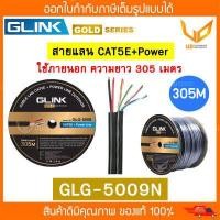 ราคา Glink สายแลน Gold Series CAT5E Power GLG5009N GLG 5009N 305m Box สำหรับใช้ภายนอก สายสีดำ พร้อมส่ง (18572961016)